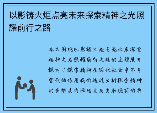 以影铸火炬点亮未来探索精神之光照耀前行之路