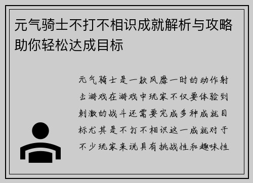 元气骑士不打不相识成就解析与攻略助你轻松达成目标