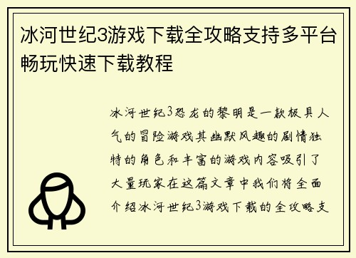 冰河世纪3游戏下载全攻略支持多平台畅玩快速下载教程
