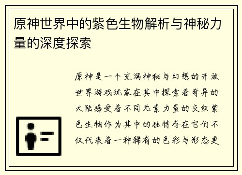 原神世界中的紫色生物解析与神秘力量的深度探索
