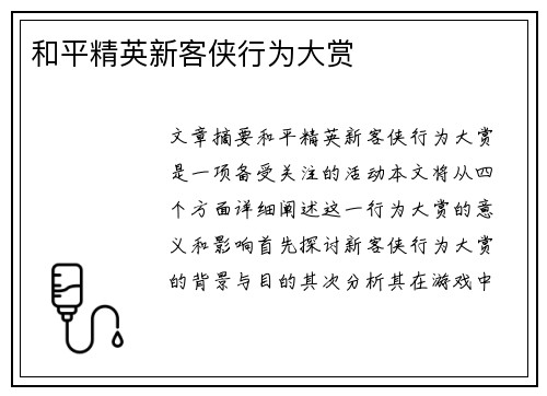 和平精英新客侠行为大赏