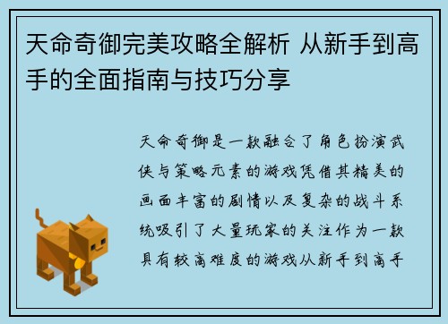 天命奇御完美攻略全解析 从新手到高手的全面指南与技巧分享