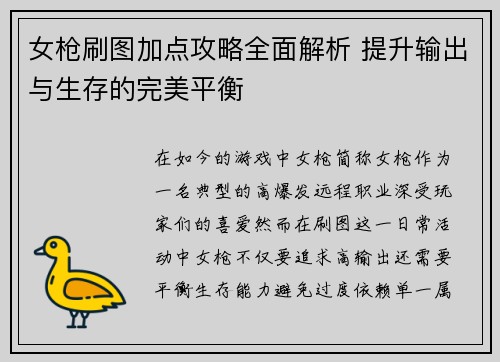 女枪刷图加点攻略全面解析 提升输出与生存的完美平衡