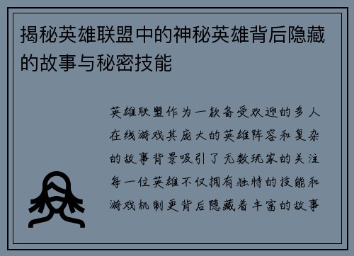 揭秘英雄联盟中的神秘英雄背后隐藏的故事与秘密技能