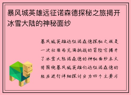 暴风城英雄远征诺森德探秘之旅揭开冰雪大陆的神秘面纱