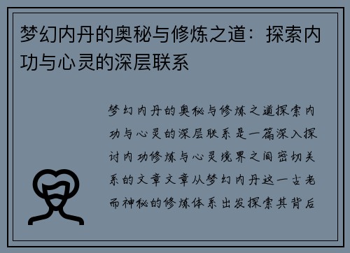梦幻内丹的奥秘与修炼之道：探索内功与心灵的深层联系