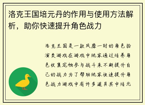 洛克王国培元丹的作用与使用方法解析，助你快速提升角色战力