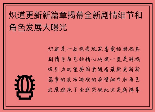 炽道更新新篇章揭幕全新剧情细节和角色发展大曝光