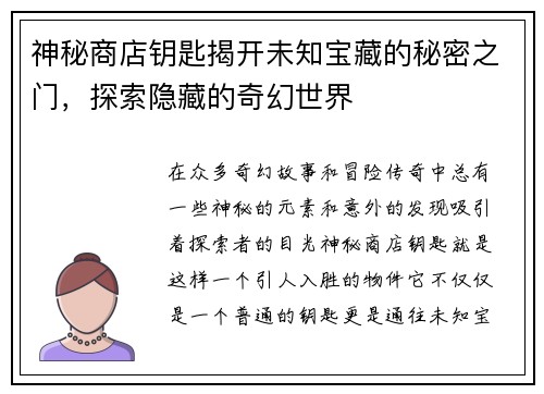 神秘商店钥匙揭开未知宝藏的秘密之门，探索隐藏的奇幻世界