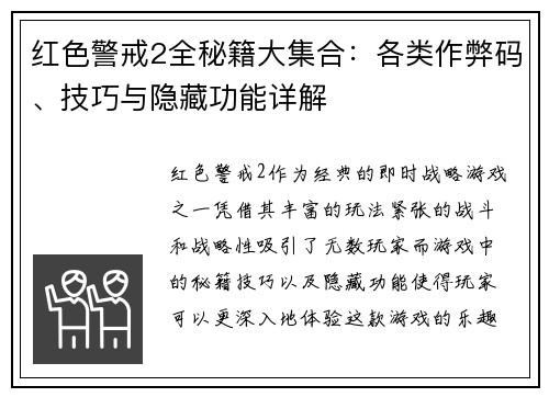 红色警戒2全秘籍大集合：各类作弊码、技巧与隐藏功能详解