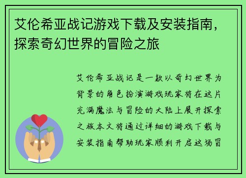 艾伦希亚战记游戏下载及安装指南，探索奇幻世界的冒险之旅