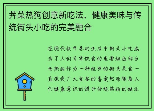 荠菜热狗创意新吃法，健康美味与传统街头小吃的完美融合