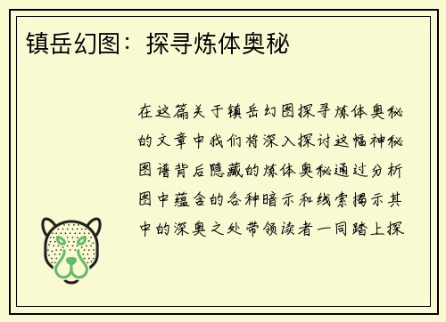 镇岳幻图：探寻炼体奥秘