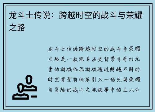 龙斗士传说：跨越时空的战斗与荣耀之路